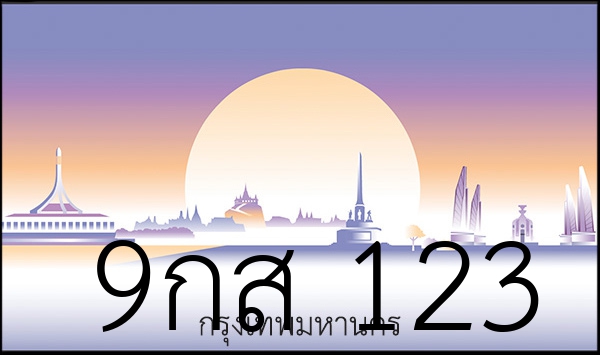 9กส 123